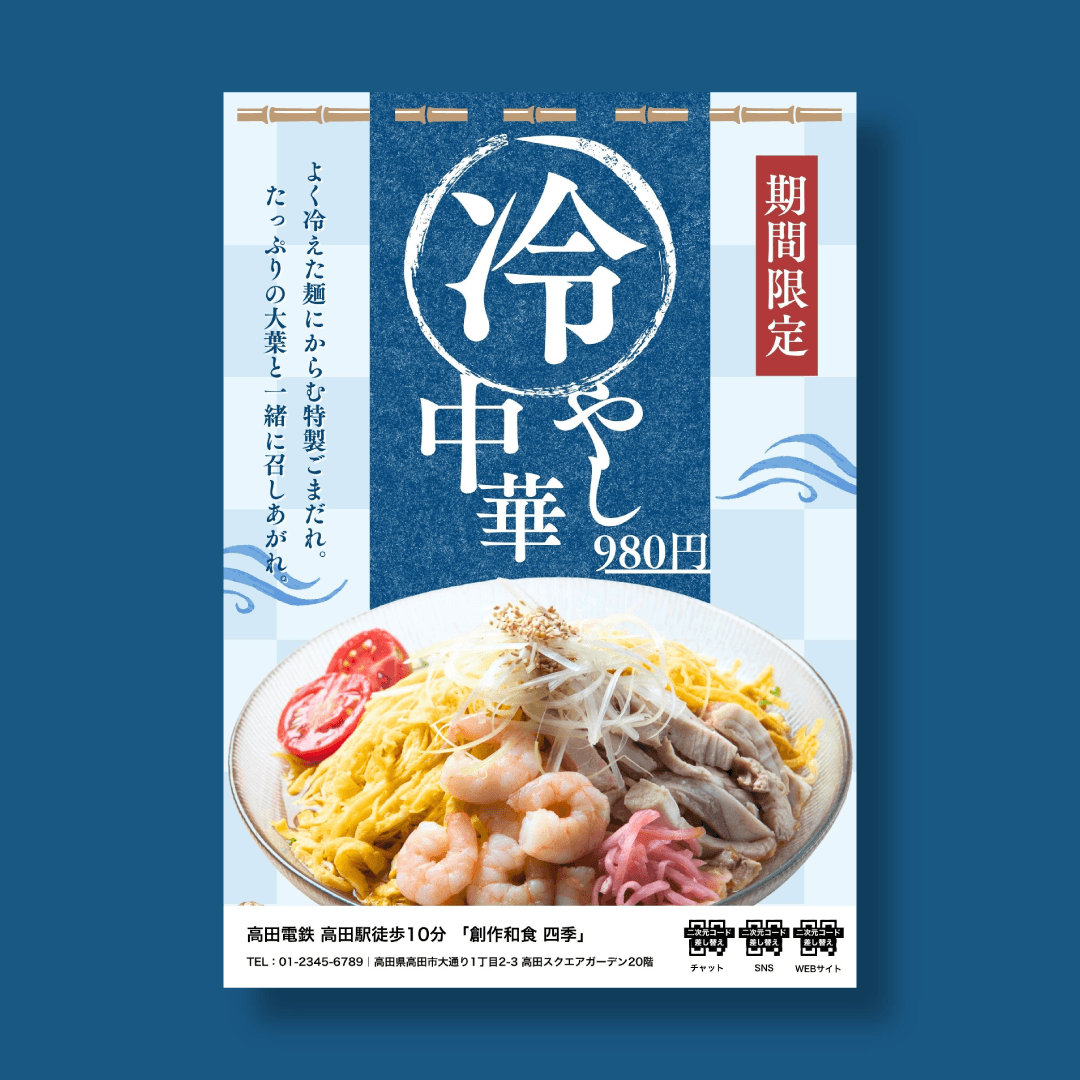 飲食店 冷やし中華 チラシ制作実績